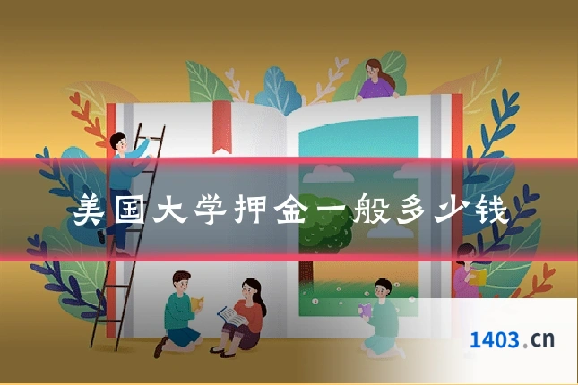 美国大学押金一般多少钱