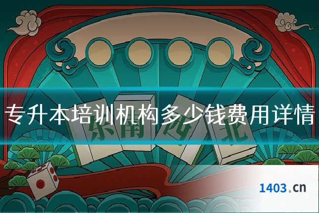 专升本培训机构多少钱费用详情