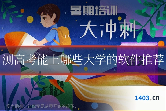测高考能上哪些大学的软件推荐
