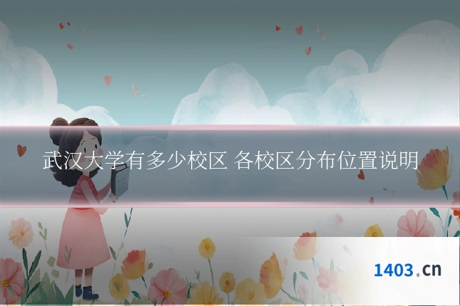 武汉大学有多少校区 各校区分布位置说明
