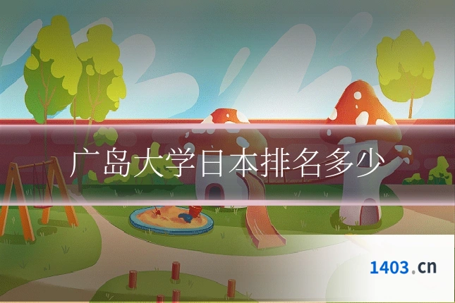 广岛大学日本排名多少