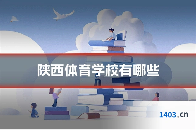 陕西体育学校有哪些