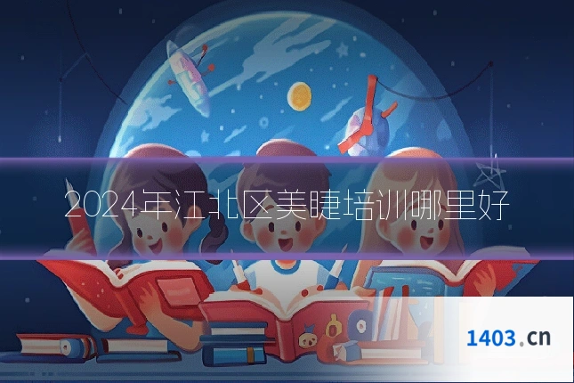 2024年江北区美睫培训哪里好