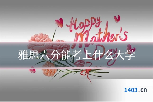 雅思六分能考上什么大学