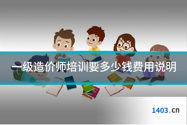 一级造价师培训要多少钱费用说明