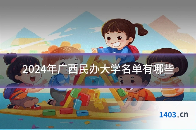 2024年广西民办大学名单有哪些