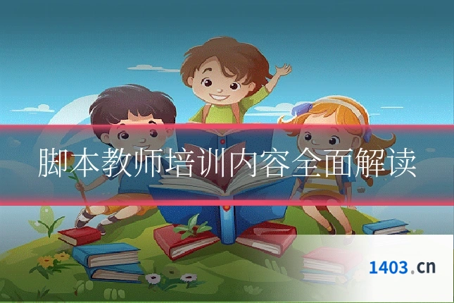 脚本教师培训内容全面解读