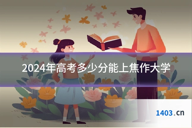 2024年高考多少分能上焦作大学