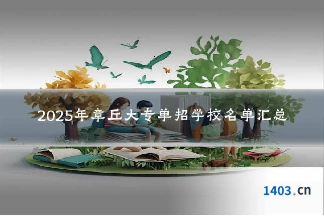 2025年章丘大专单招学校名单汇总