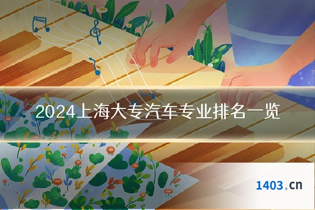 2024上海大专汽车专业排名一览