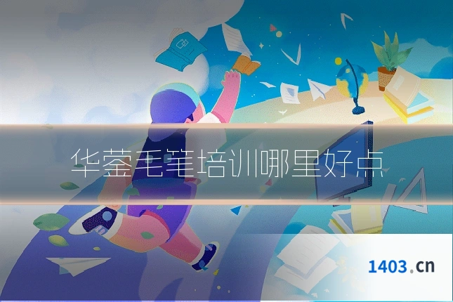 华蓥毛笔培训哪里好点