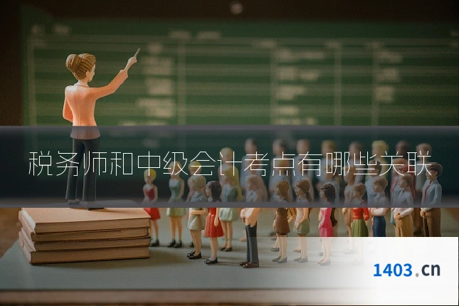 税务师和中级会计考点有哪些关联