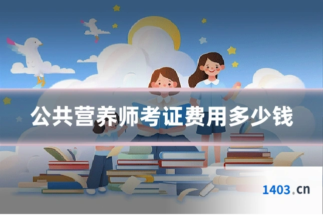 公共营养师考证费用多少钱