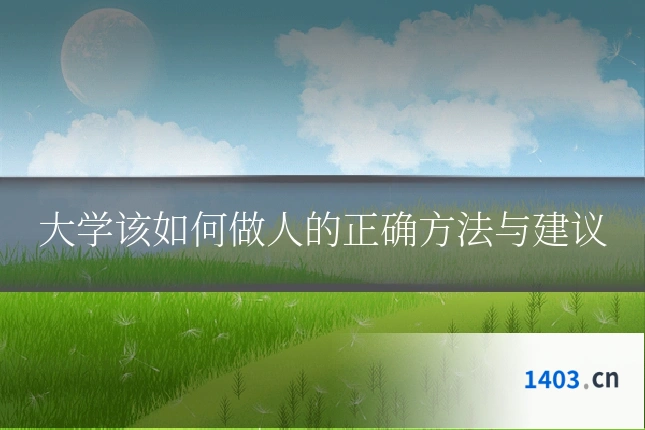 大学该如何做人的正确方法与建议