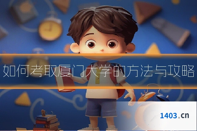 如何考取厦门大学的方法与攻略