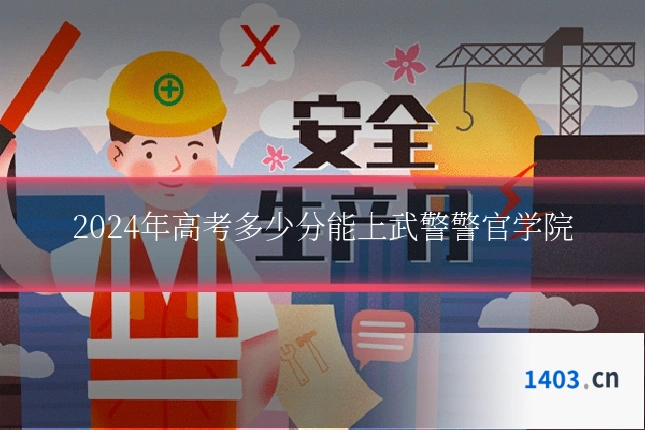 2024年高考多少分能上武警警官学院
