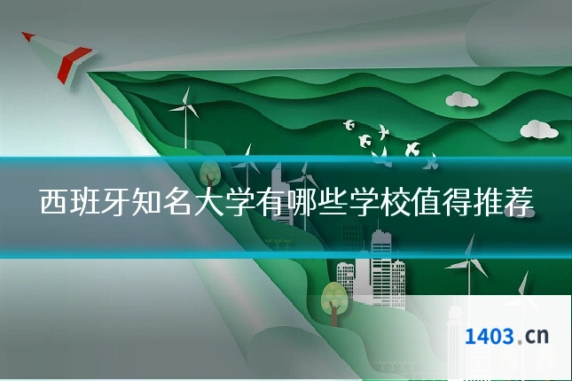 西班牙知名大学有哪些学校值得推荐