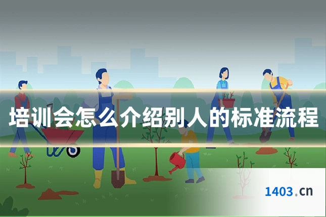 培训会怎么介绍别人的标准流程