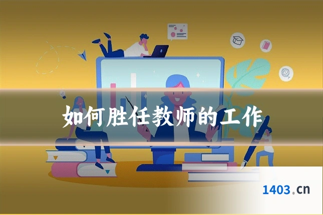 如何胜任教师的工作