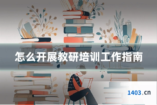 怎么开展教研培训工作指南