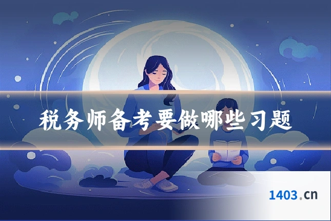 税务师备考要做哪些习题