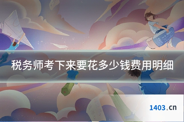 税务师考下来要花多少钱费用明细