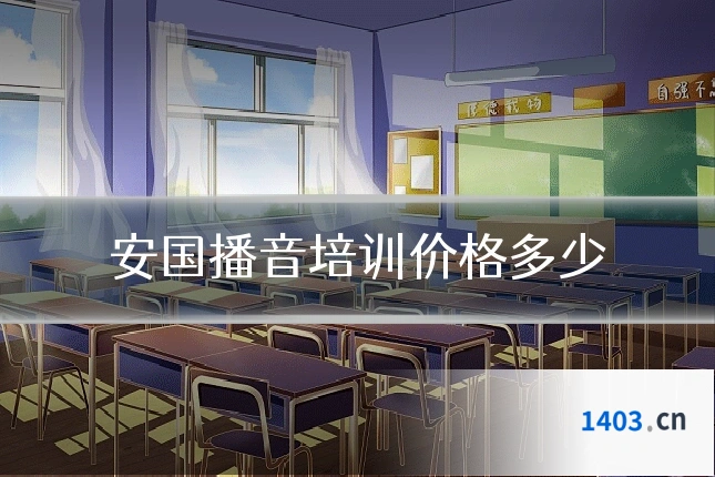 安国播音培训价格多少
