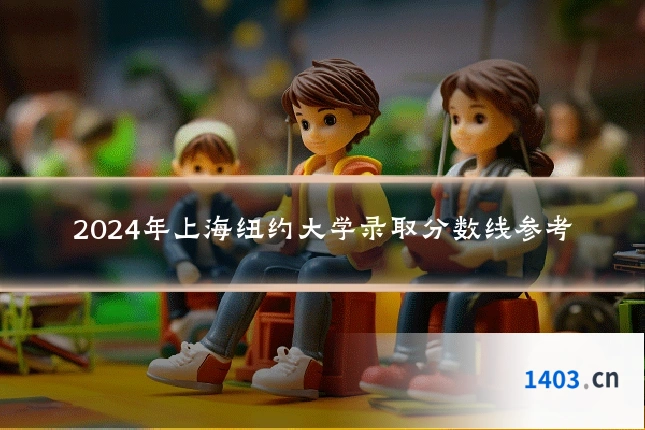 2024年上海纽约大学录取分数线参考