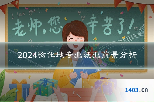 2024物化地专业就业前景分析