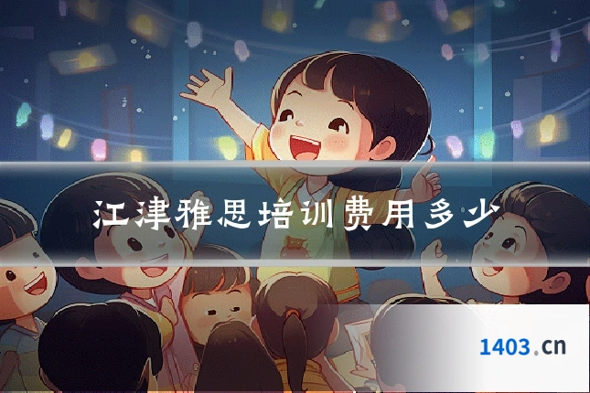 江津雅思培训费用多少