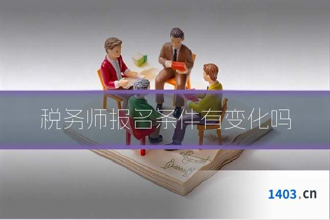 税务师报名条件有变化吗