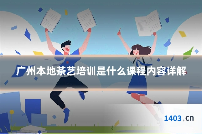 广州本地茶艺培训是什么课程内容详解