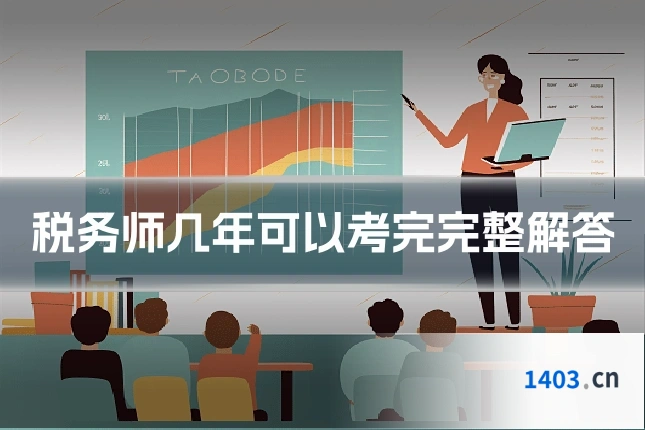 税务师几年可以考完完整解答