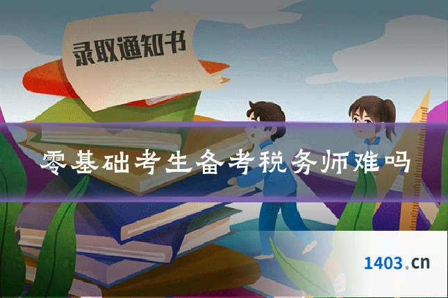 零基础考生备考税务师难吗