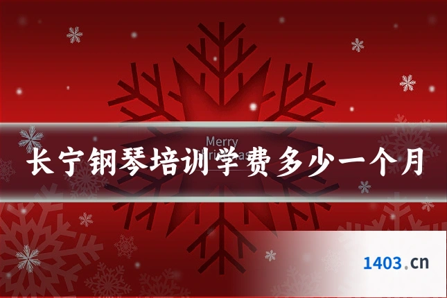 长宁钢琴培训学费多少一个月