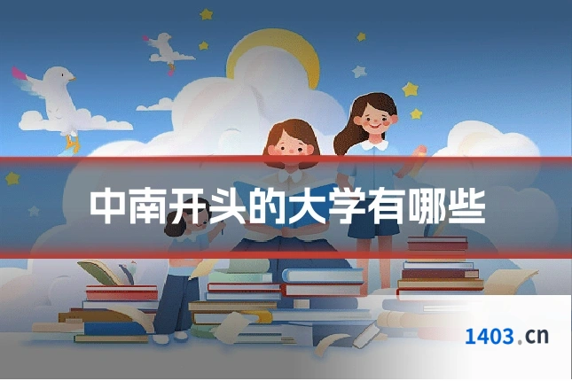 中南开头的大学有哪些