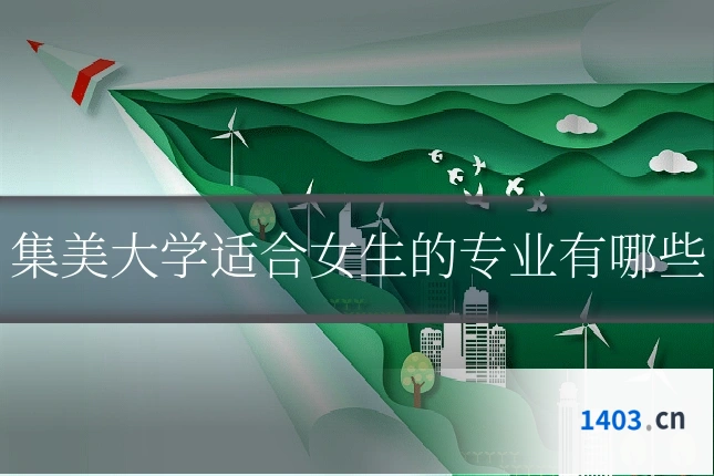 集美大学适合女生的专业有哪些