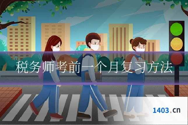 税务师考前一个月复习方法
