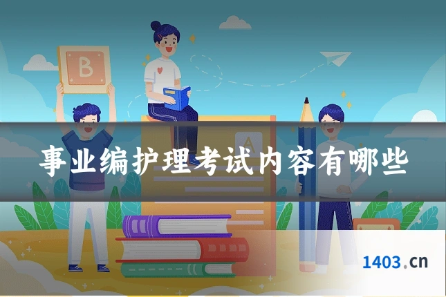 事业编护理考试内容有哪些