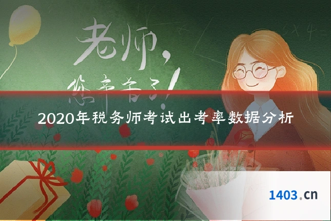 2020年税务师考试出考率数据分析