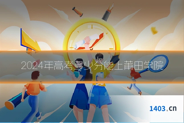 2024年高考多少分能上莆田学院