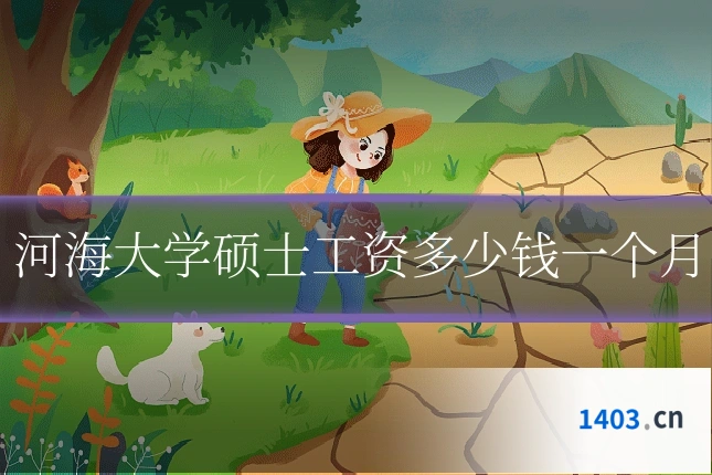 河海大学硕士工资多少钱一个月