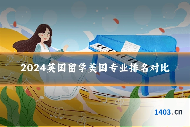 2024英国留学美国专业排名对比