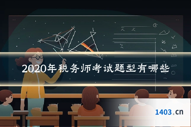 2020年税务师考试题型有哪些