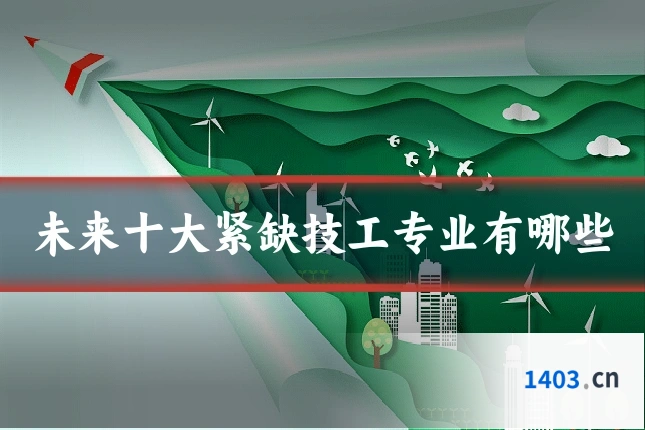 未来十大紧缺技工专业有哪些