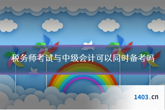 税务师考试与中级会计可以同时备考吗