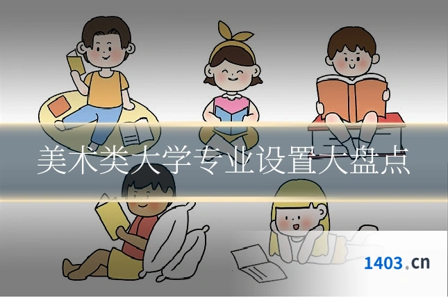 美术类大学专业设置大盘点