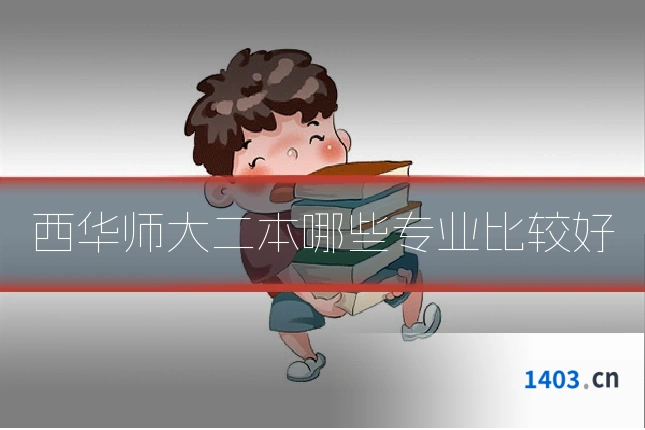 西华师大二本哪些专业比较好