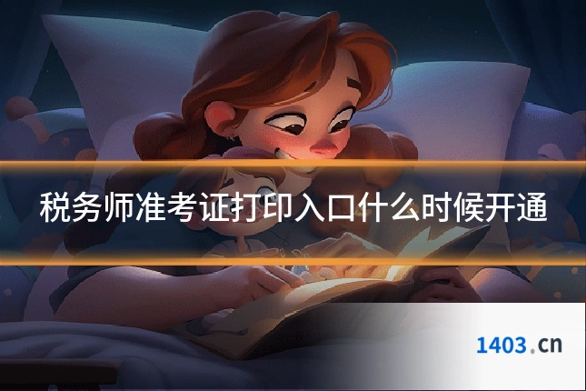 税务师准考证打印入口什么时候开通