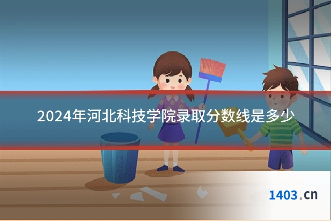 2024年河北科技学院录取分数线是多少